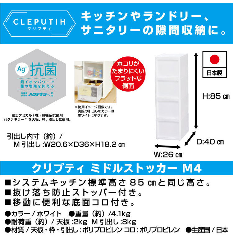 隙間収納 ミドルストッカー 幅26cm 抗菌 クリプティ 日本製 引出し4段 M4段 キャスター付き JEJアステージ すき間収納 収納ボックス 収納ケース 中身が透けない プラスチック収納(代引不可)