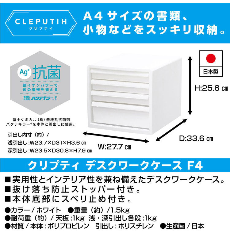 抗菌 レターケース 卓上 収納 ボックス 幅27.7cm クリプティ 日本製 引出し4段 デスクワークケース JEJアステージ 中身が透けない 収納ケース プラスチック収納 白 ホワイト A4サイズ(代引不可)
