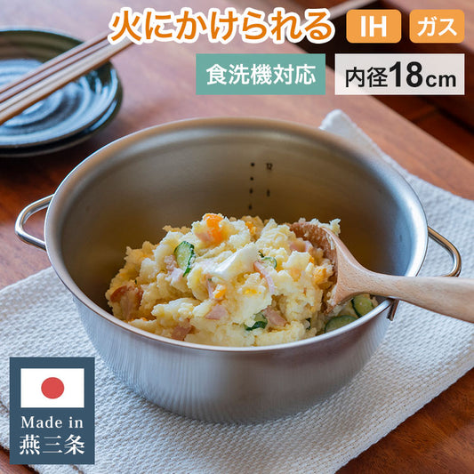 日本製 燕三条 すっきり暮らす 火にかけられるボウル 18cm 食洗機対応 IH対応 ガス火OK ステンレスボウル 3way 鍋 ボウル 器 取っ手 目盛り付き 1台3役 冷麺 ラーメン どんぶり 1人鍋 ボウル おしゃれ