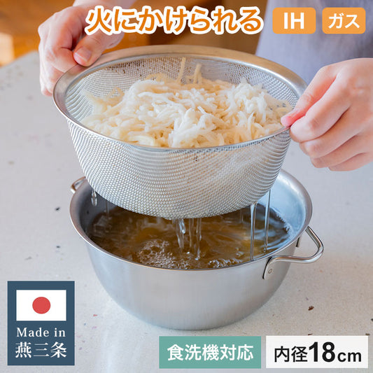 日本製 燕三条 すっきり暮らす 火にかけられるボウル ザルセット 18cm 食洗機対応 IH対応 ガス火OK ステンレスボウル 3way 鍋 ボウル 器 取っ手 目盛り付き 水切り 米とぎ ザル ボウル おしゃれ