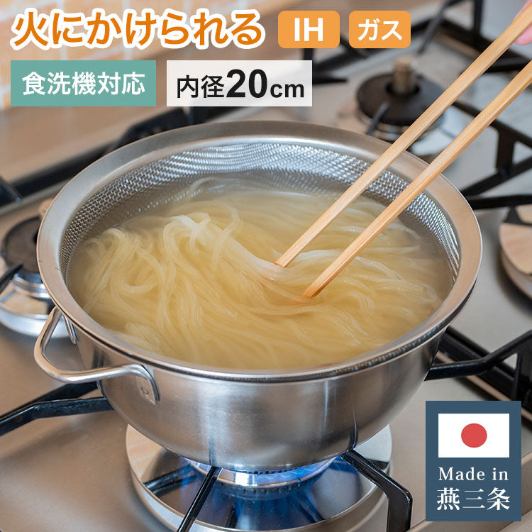 日本製 燕三条 すっきり暮らす 火にかけられるボウル ザルセット 20cm 食洗機対応 IH対応 ガス火OK ステンレスボウル 3way 鍋 ボウル 器 取っ手 目盛り付き 水切り 米とぎ ザル ボウル おしゃれ