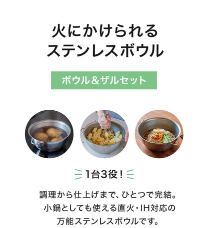 日本製 燕三条 すっきり暮らす 火にかけられるボウル ザルセット 20cm 食洗機対応 IH対応 ガス火OK ステンレスボウル 3way 鍋 ボウル 器 取っ手 目盛り付き 水切り 米とぎ ザル ボウル おしゃれ