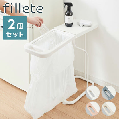 2個セット ゴミ箱 fillete フィレッテ 分別ゴミ袋ホルダー フタ付き ごみ箱 30L/45L兼用 天板付き スリム ダストボックス リサイクルスタンド ホワイト 白 ベージュ グレー かわいい 可愛い おしゃれ
