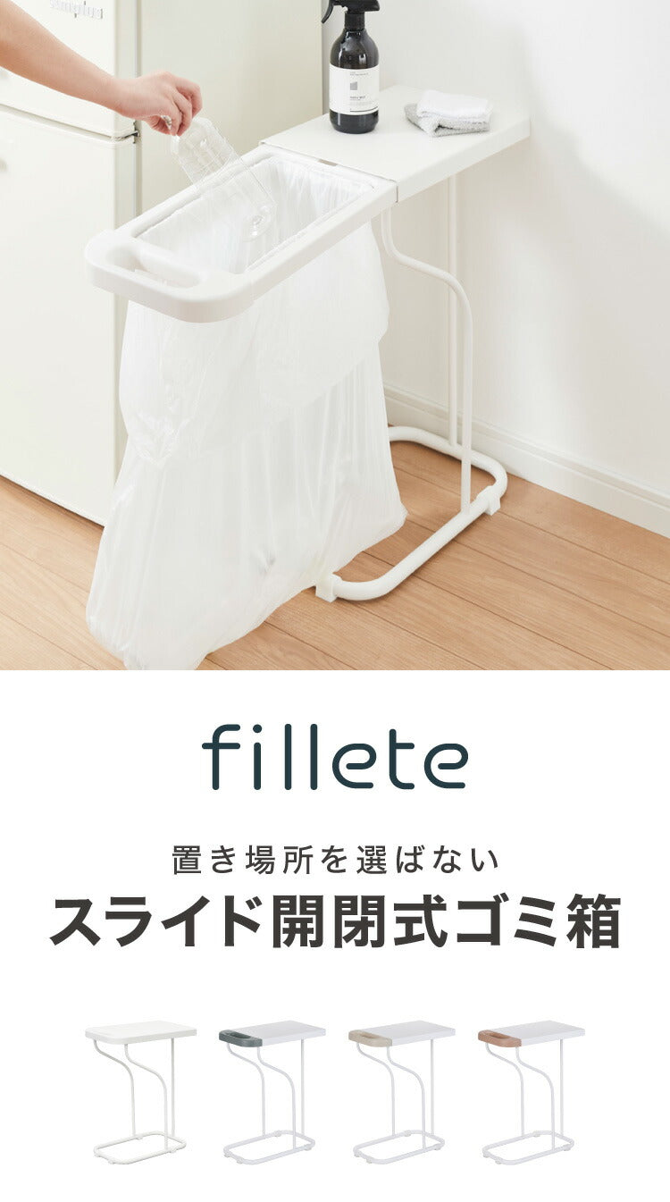 2個セット ゴミ箱 fillete フィレッテ 分別ゴミ袋ホルダー フタ付き ごみ箱 30L/45L兼用 天板付き スリム ダストボックス リサイクルスタンド ホワイト 白 ベージュ グレー かわいい 可愛い おしゃれ