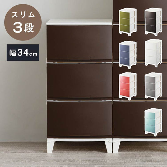 選べる7色 日本製 収納ケース チェスト 幅34cm スリム3段 ルームス シェード ROOM'S shade リビングチェスト サニタリー 隙間収納 すき間収納 収納ボックス 衣装ケース タンス クローゼット サンカ(代引不可)