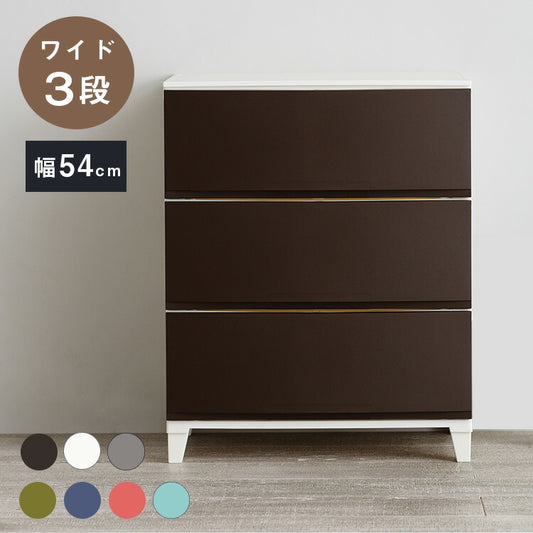 選べる7色 日本製 収納ケース チェスト 幅54cm ワイド3段 ルームス シェード ROOM'S shade リビングチェスト サニタリー 収納ボックス 衣装ケース タンス クローゼット 押入れ 押し入れ サンカ(代引不可)