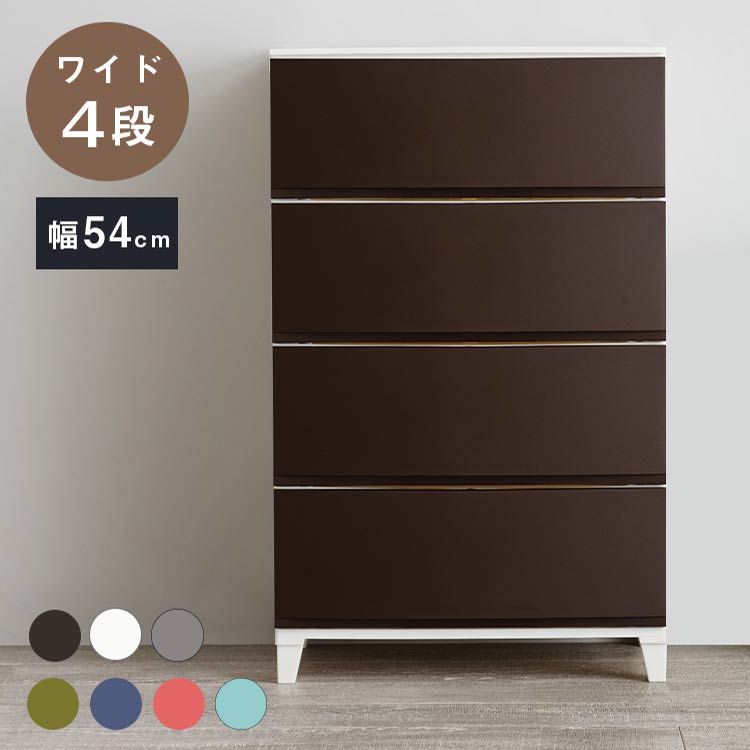 選べる7色 日本製 収納ケース チェスト 幅54cm ワイド4段 ルームス シェード ROOM'S shade リビングチェスト サニタリー 収納ボックス 衣装ケース タンス クローゼット 押入れ 押し入れ サンカ(代引不可)