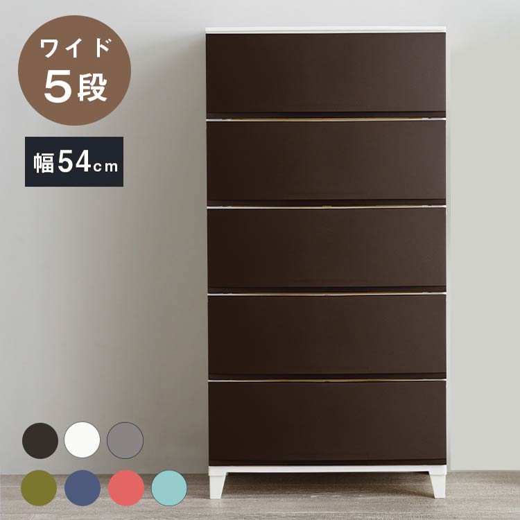 選べる7色 日本製 収納ケース チェスト 幅54cm ワイド5段 ルームス シェード ROOM'S shade リビングチェスト サニタリー 収納ボックス 衣装ケース タンス クローゼット 押入れ 押し入れ サンカ(代引不可)