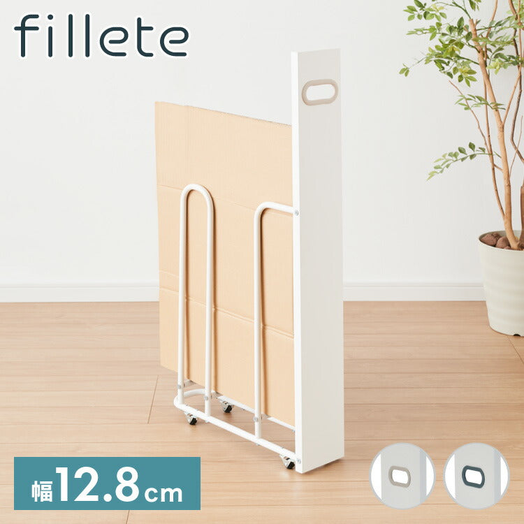 ダンボールストッカー fillete フィレッテ 幅12.8cm そのまま結束 スリム 段ボールストッカー 収納 ラック スタンド 資源ゴミ 分別 省スペース キャスター 隙間収納 すきま収納 白 ホワイト おしゃれ