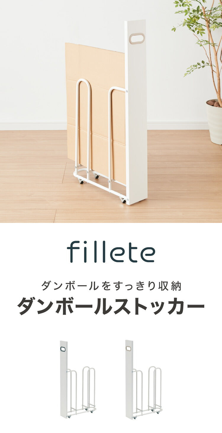 ダンボールストッカー fillete フィレッテ 幅12.8cm そのまま結束 スリム 段ボールストッカー 収納 ラック スタンド 資源ゴミ 分別 省スペース キャスター 隙間収納 すきま収納 白 ホワイト おしゃれ
