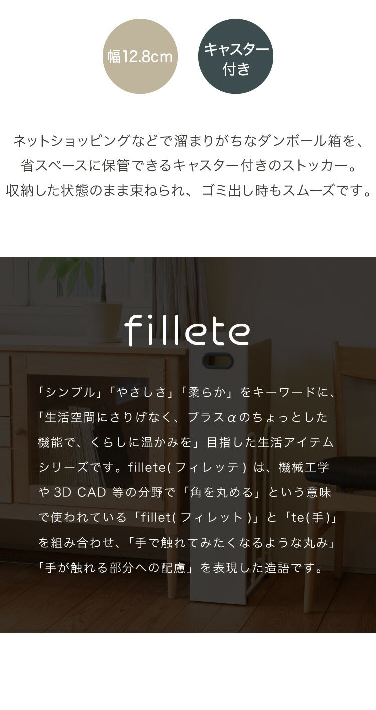 ダンボールストッカー fillete フィレッテ 幅12.8cm そのまま結束 スリム 段ボールストッカー 収納 ラック スタンド 資源ゴミ 分別 省スペース キャスター 隙間収納 すきま収納 白 ホワイト おしゃれ
