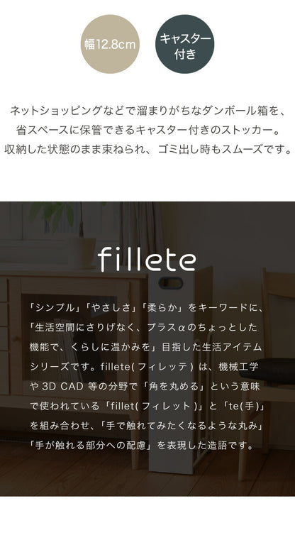 ダンボールストッカー fillete フィレッテ 幅12.8cm そのまま結束 スリム 段ボールストッカー 収納 ラック スタンド 資源ゴミ 分別 省スペース キャスター 隙間収納 すきま収納 白 ホワイト おしゃれ