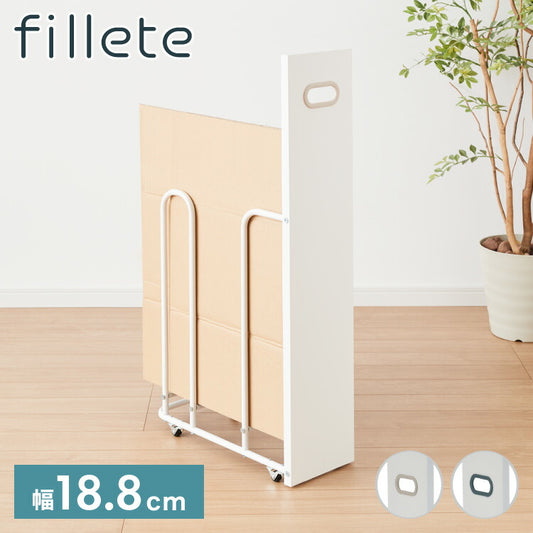 ダンボールストッカー fillete フィレッテ 幅18.8cm そのまま結束 スリム 段ボールストッカー 収納 ラック スタンド 資源ゴミ 分別 省スペース キャスター 隙間収納 すきま収納 白 ホワイト おしゃれ