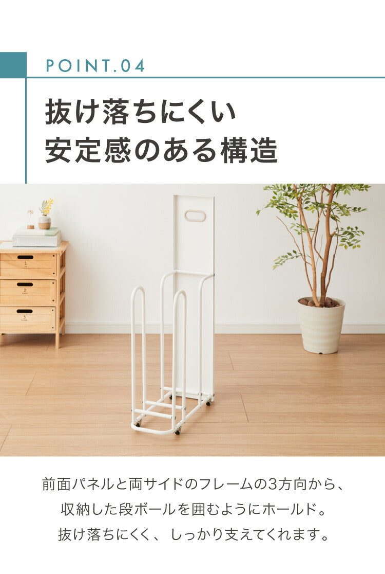 ダンボールストッカー fillete フィレッテ 幅18.8cm そのまま結束 スリム 段ボールストッカー 収納 ラック スタンド 資源ゴミ 分別 省スペース キャスター 隙間収納 すきま収納 白 ホワイト おしゃれ