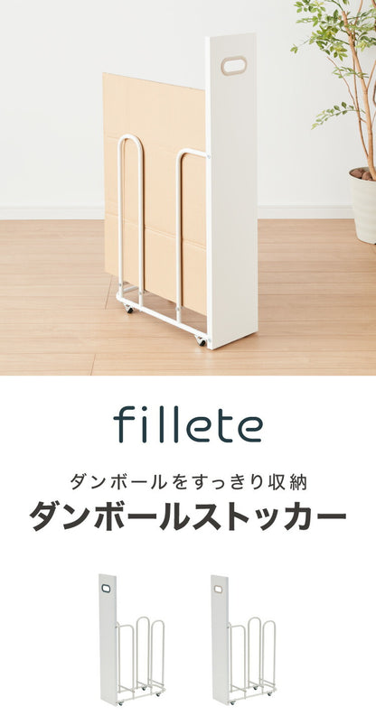 ダンボールストッカー fillete フィレッテ 幅18.8cm そのまま結束 スリム 段ボールストッカー 収納 ラック スタンド 資源ゴミ 分別 省スペース キャスター 隙間収納 すきま収納 白 ホワイト おしゃれ