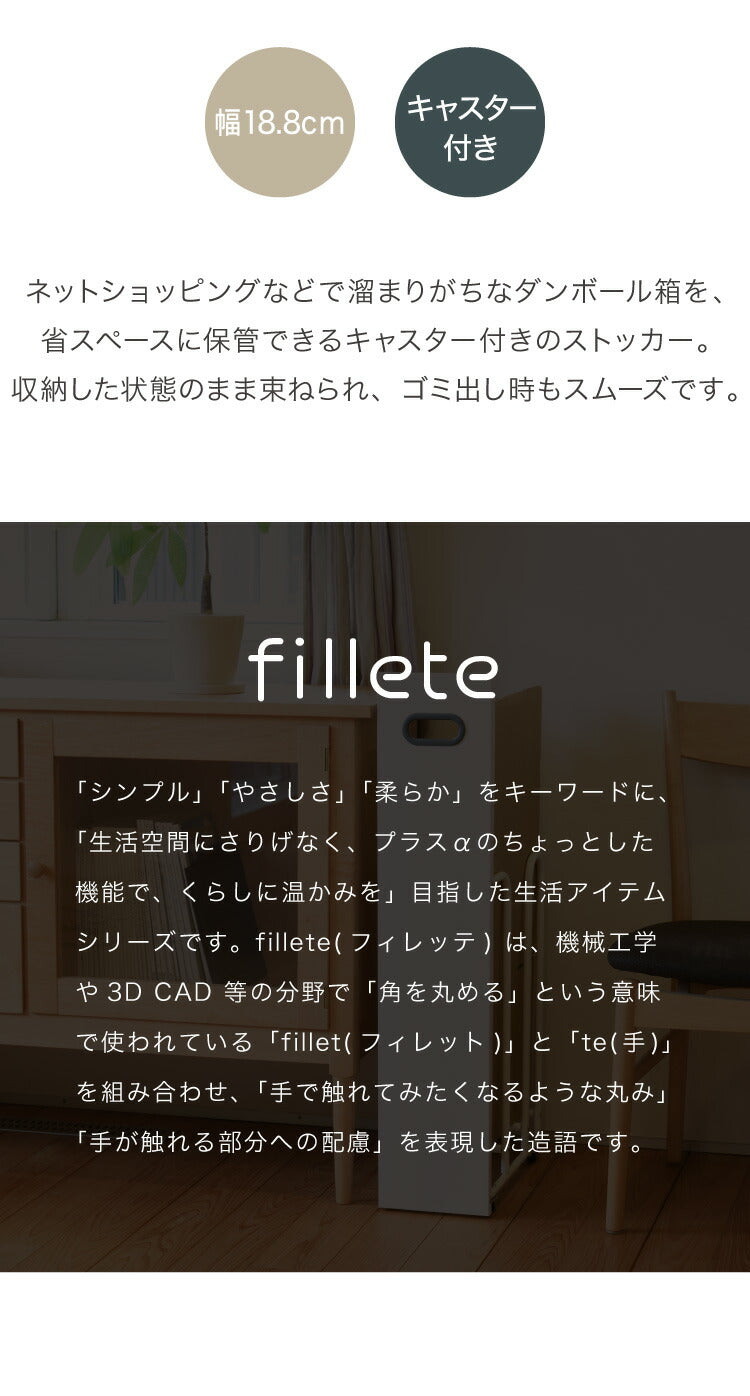 ダンボールストッカー fillete フィレッテ 幅18.8cm そのまま結束 スリム 段ボールストッカー 収納 ラック スタンド 資源ゴミ 分別 省スペース キャスター 隙間収納 すきま収納 白 ホワイト おしゃれ