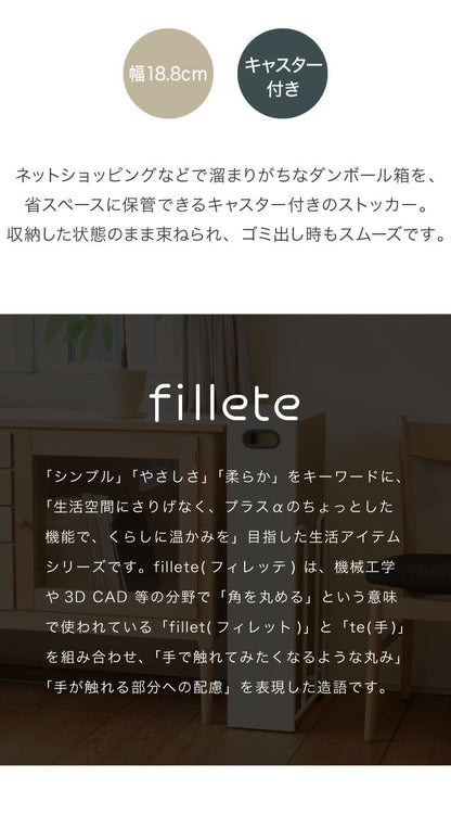ダンボールストッカー fillete フィレッテ 幅18.8cm そのまま結束 スリム 段ボールストッカー 収納 ラック スタンド 資源ゴミ 分別 省スペース キャスター 隙間収納 すきま収納 白 ホワイト おしゃれ