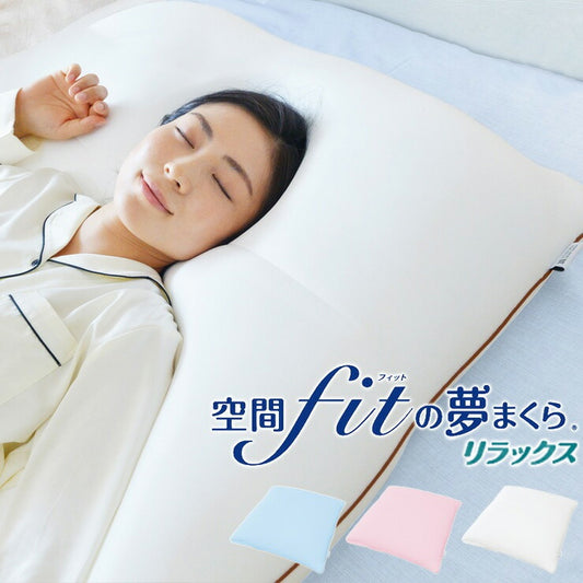 空間フィットの夢まくら リラックス 専用カバー 単品 空間fitの夢まくら 空間fitの夢枕 空間フィットの夢枕 空間 fit 夢 まくら フィット 夢枕(代引不可)
