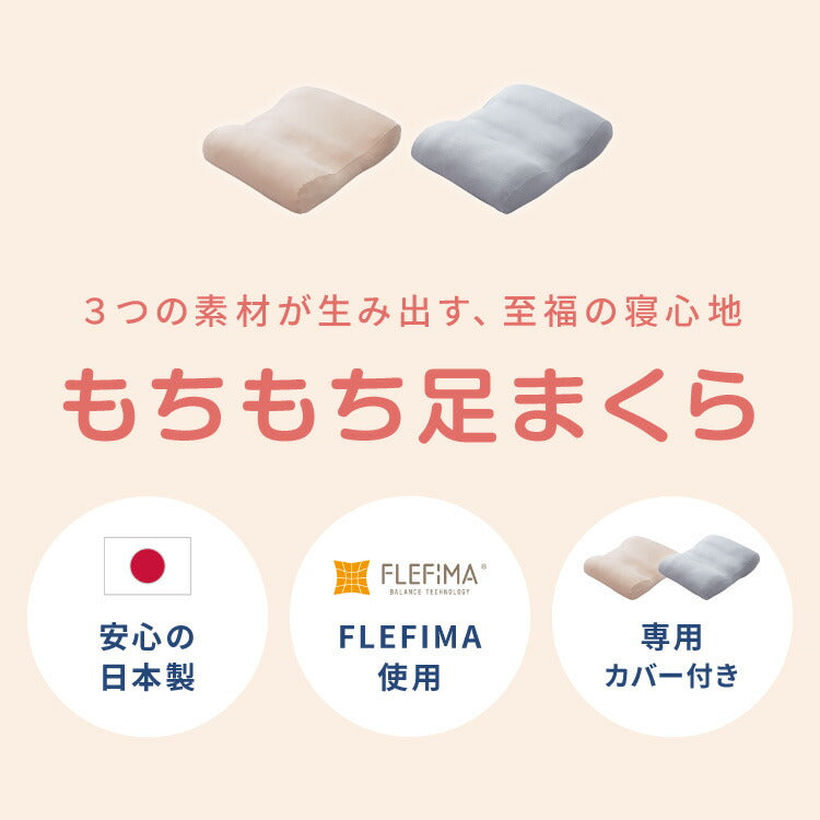 日本製 もちもち足まくら 枕 枕難民 フィット フィット感 体圧分散 デスクワーク レーヨン カバー付き 足枕 マクラ まくら 寝具 ギフト プレゼント 贈り物(代引不可)