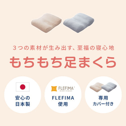 日本製 もちもち足まくら 枕 枕難民 フィット フィット感 体圧分散 デスクワーク レーヨン カバー付き 足枕 マクラ まくら 寝具 ギフト プレゼント 贈り物(代引不可)