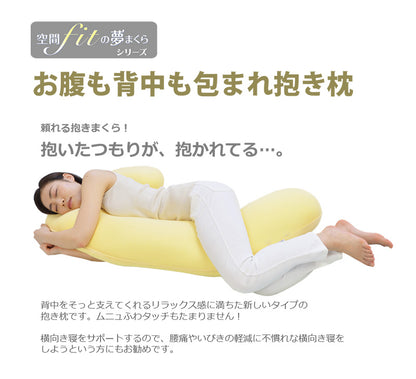 日本製 空間フィットのお腹も背中も包まれ抱き枕 幅110 奥行60 厚さ18cm 抱き枕 クッション 横向き寝 体圧分散 ブルー イエロー(代引不可