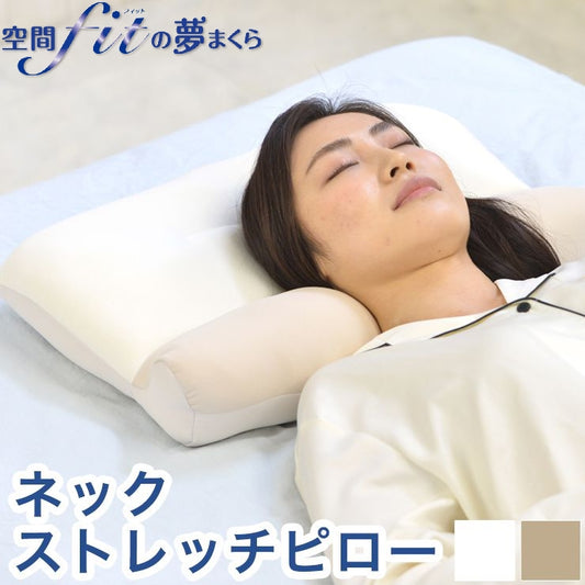 日本製 ネックストレッチピロー 枕 枕難民 フィット感 体圧分散 カバー 付き ビーズ クッション ふわふわ もちもち 安眠 快眠(代引不可)