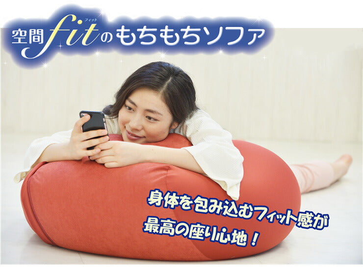 日本製 空間フィットのもちもちソファ ビーズ クッション フィット感 カバー 特大 大き目 おしゃれ 国産 カバー付き 洗濯可(代引不可)