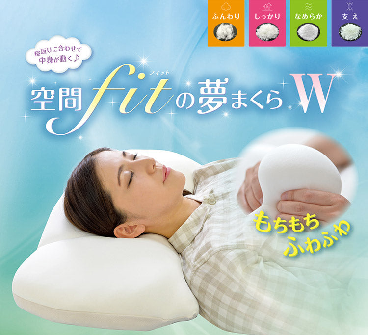日本製 空間フィットの夢まくらW 専用カバー付き 洗濯可能 二層構造 ビーズクッション ウォッシャブル 枕難民 フィット ワイド 体圧分散(代引不可)