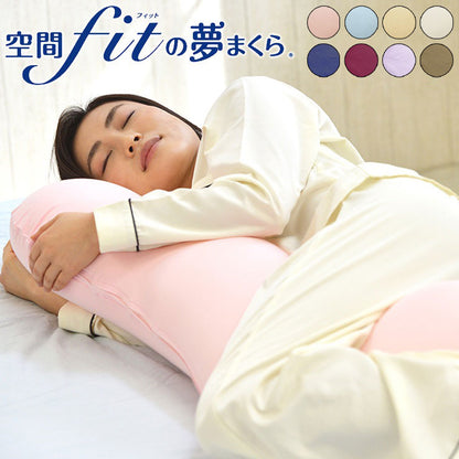 日本製 空間フィットの抱き枕 【約幅65×奥行100cm】 L字 枕難民 フィット感 体圧分散 カバー付き(代引不可)