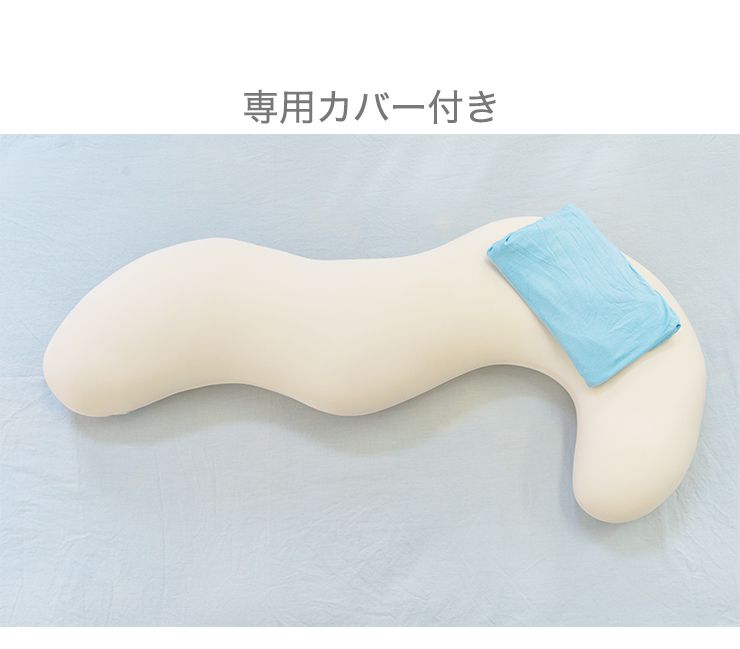 日本製 空間フィットの抱き枕 【約幅65×奥行100cm】 L字 枕難民 フィット感 体圧分散 カバー付き(代引不可)