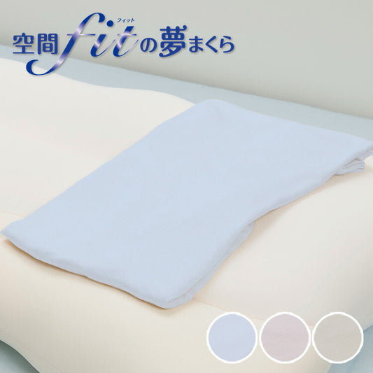 空間フィットの夢まくら プレミアム 専用カバー 単品 空間fitの夢まくら 空間fitの夢枕 空間フィットの夢枕 空間 fit 夢 まくら フィット 夢枕(代引不可)