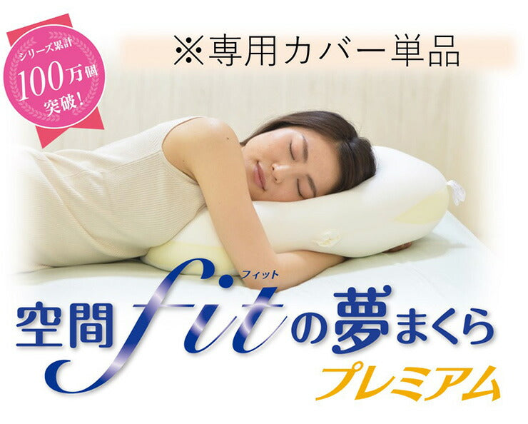 空間フィットの夢まくら プレミアム 専用カバー 単品 空間fitの夢まくら 空間fitの夢枕 空間フィットの夢枕 空間 fit 夢 まくら フィット 夢枕(代引不可)