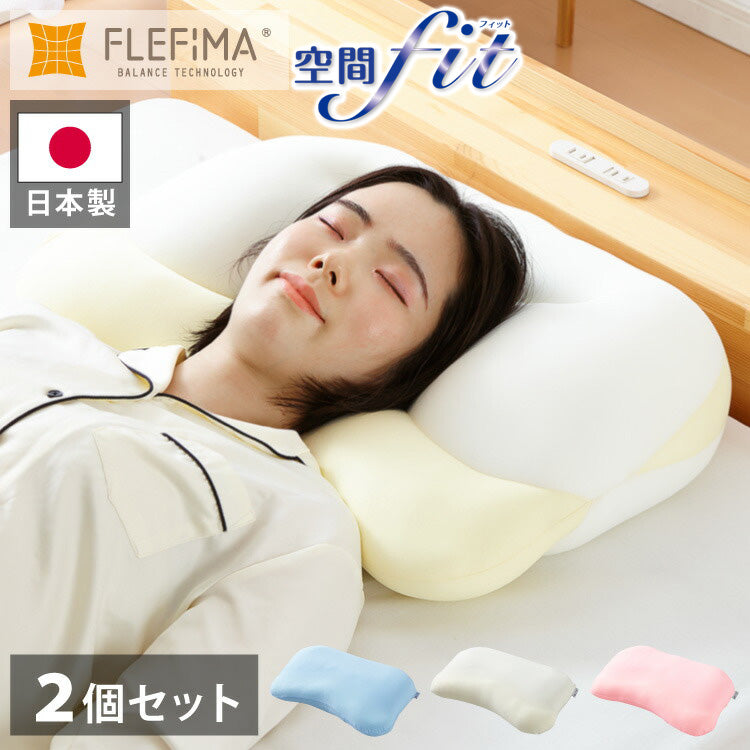 2個組 枕 空間fitの夢まくら プレミアム 日本製 洗える カバー付き 肩こり 首こり ゆめまくら 夢枕 フィット 体圧分散 安眠 ギフト プレゼント(代引不可)