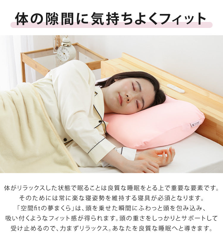 2個組 枕 空間fitの夢まくら プレミアム 日本製 洗える カバー付き 肩こり 首こり ゆめまくら 夢枕 フィット 体圧分散 安眠 ギフト プレゼント(代引不可)
