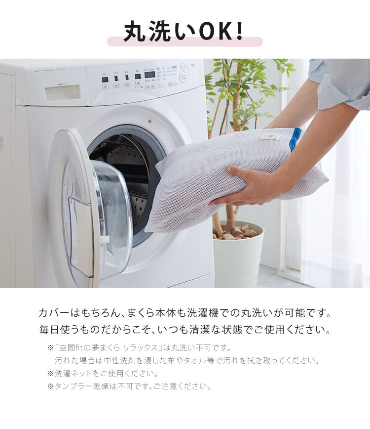【セット販売】日本製 空間フィットの夢まくら プレミアム & リラックス セット ウォッシャブル 洗濯 可能 枕 枕難民 フィット(代引不可)