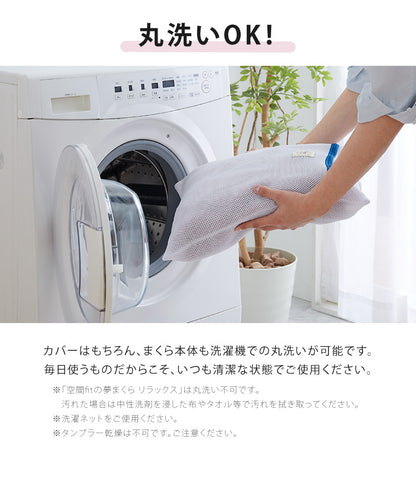 【セット販売】日本製 空間フィットの夢まくら プレミアム & リラックス セット ウォッシャブル 洗濯 可能 枕 枕難民 フィット(代引不可)