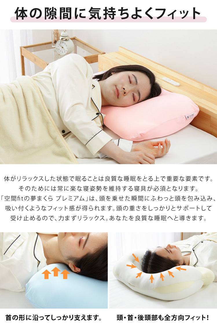 【セット販売】日本製 空間フィットの夢まくら プレミアム & リラックス セット ウォッシャブル 洗濯 可能 枕 枕難民 フィット(代引不可)