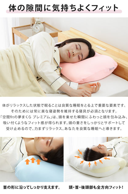 【セット販売】日本製 空間フィットの夢まくら プレミアム & リラックス セット ウォッシャブル 洗濯 可能 枕 枕難民 フィット(代引不可)