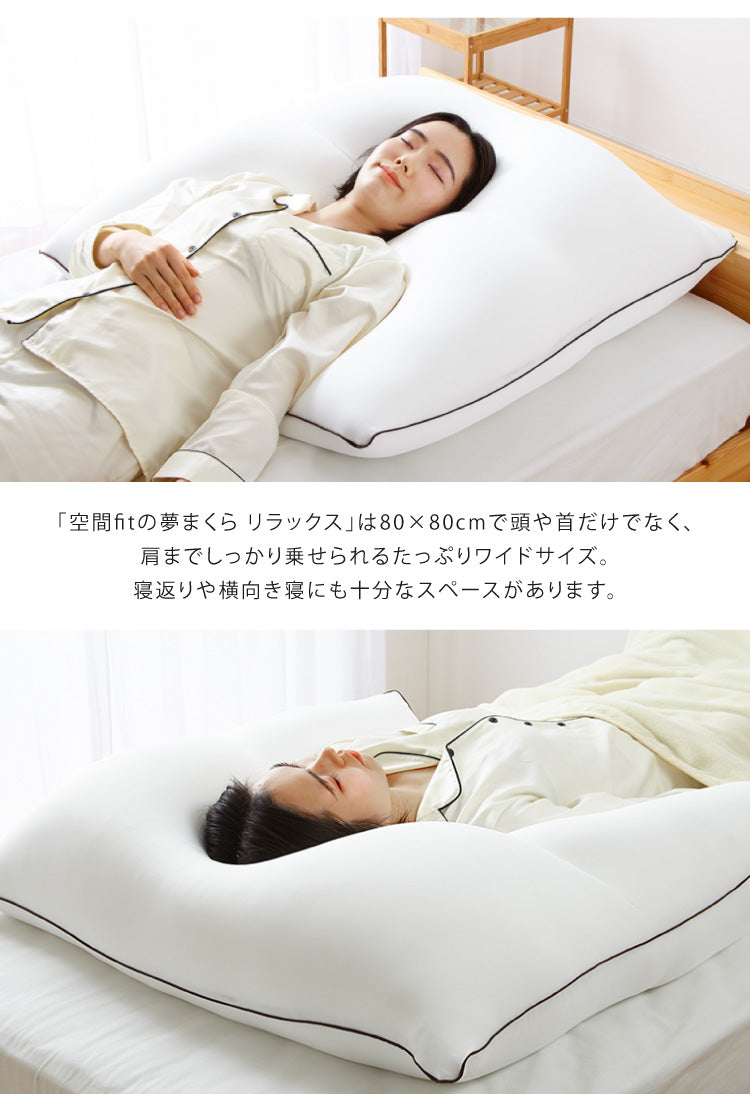 【セット販売】日本製 空間フィットの夢まくら プレミアム & リラックス セット ウォッシャブル 洗濯 可能 枕 枕難民 フィット(代引不可)