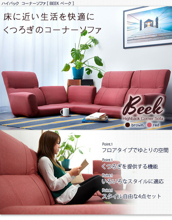 ソファ ソファー ローソファ ローソファー 3人掛け 4人掛け リクライニング フロアコーナーソファ コーナーソファ コーナーソファー フロアソファ ロースタイル【Beek】ベーク(代引不可)