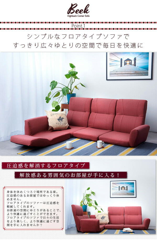 ソファ ソファー ローソファ ローソファー 3人掛け 4人掛け リクライニング フロアコーナーソファ コーナーソファ コーナーソファー フロアソファ ロースタイル【Beek】ベーク(代引不可)