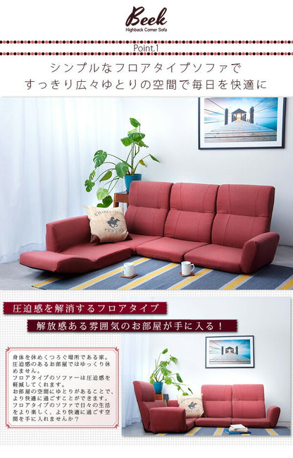 ソファ ソファー ローソファ ローソファー 3人掛け 4人掛け リクライニング フロアコーナーソファ コーナーソファ コーナーソファー フロアソファ ロースタイル【Beek】ベーク(代引不可)