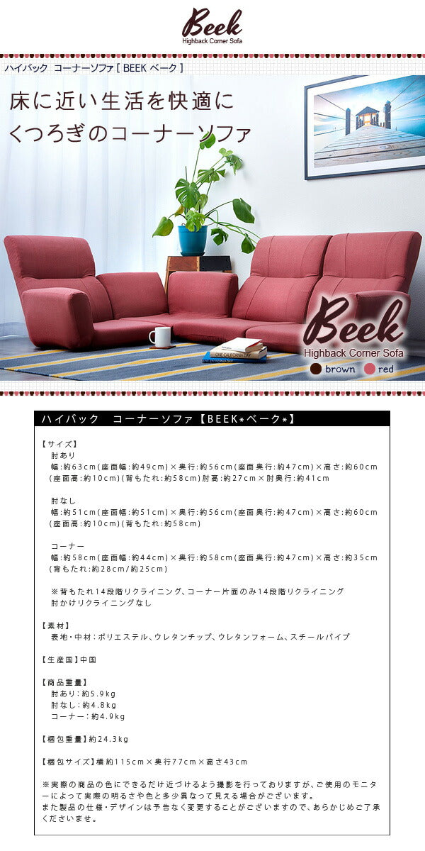 ソファ ソファー ローソファ ローソファー 3人掛け 4人掛け リクライニング フロアコーナーソファ コーナーソファ コーナーソファー フロアソファ ロースタイル【Beek】ベーク(代引不可)