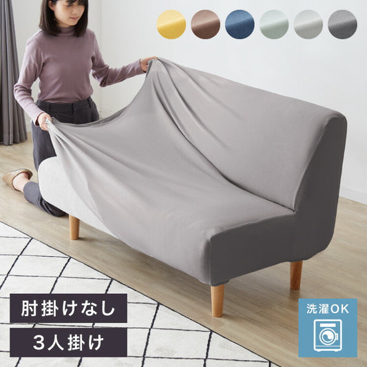 ソファーカバー 3人掛け 肘無し 3人用 タオル地フィットタイプ 1way 北欧 おしゃれ 洗える ウォッシャブル ズレない 伸縮素材 肘掛けなし 肘なし ソファカバー カバー