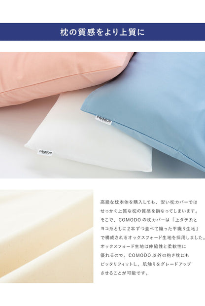 【COMODO】 枕カバー 43cm×63cm 日本製 オックスフォード生地 安眠 ホテル まくらカバー 枕 クッション まくら ピローカバー カバー 寝具 CMC5070 (代引不可) 【メール便（ゆうパケット）】