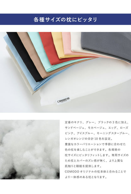 【COMODO】 枕カバー 43cm×63cm 日本製 オックスフォード生地 安眠 ホテル まくらカバー 枕 クッション まくら ピローカバー カバー 寝具 CMC5070 (代引不可) 【メール便（ゆうパケット）】