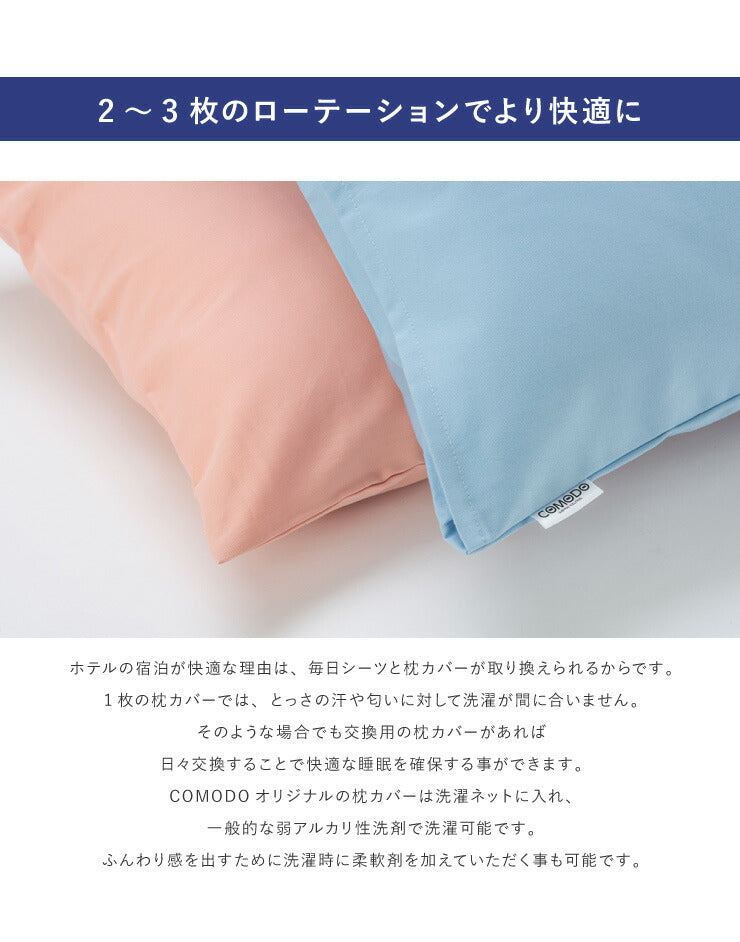 【COMODO】 枕カバー 43cm×63cm 日本製 オックスフォード生地 安眠 ホテル まくらカバー 枕 クッション まくら ピローカバー カバー 寝具 CMC5070 (代引不可) 【メール便（ゆうパケット）】