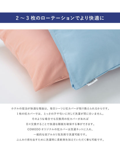 【COMODO】 枕カバー 43cm×63cm 日本製 オックスフォード生地 安眠 ホテル まくらカバー 枕 クッション まくら ピローカバー カバー 寝具 CMC5070 (代引不可) 【メール便（ゆうパケット）】