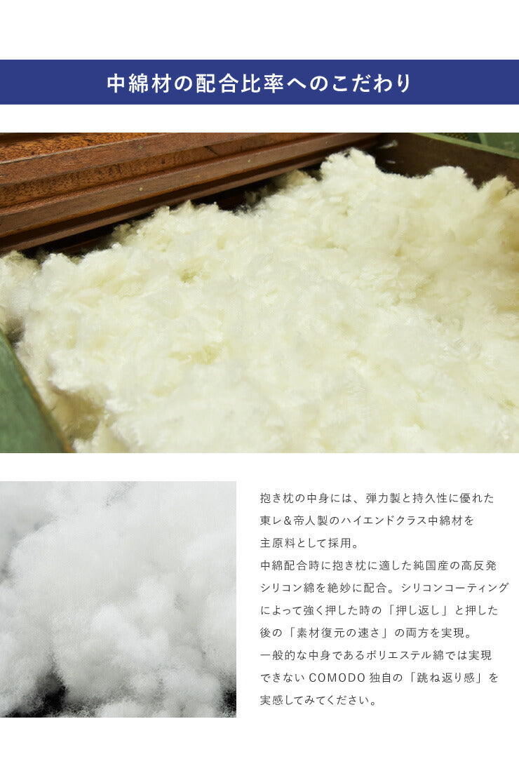 【COMODO】 抱き枕 ハイエンドクラス 160cm×50cm CMD9900LS 日本製 枕 安眠 ホテル クッション だきまくら まくら だき枕 国産