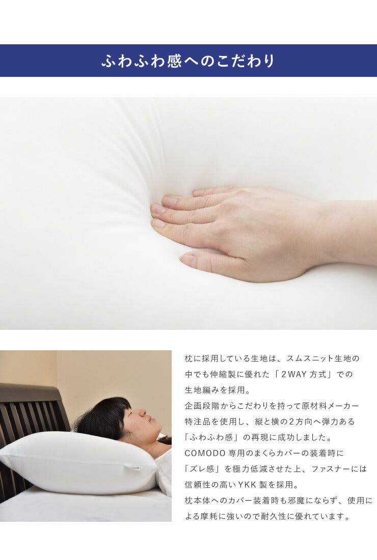 【COMODO】 ウォッシャブル枕 43cm×63cm CMM4363 日本製 枕 安眠 ホテル クッション だきまくら まくら だき枕 国産